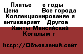 Платье (80-е годы) › Цена ­ 2 000 - Все города Коллекционирование и антиквариат » Другое   . Ханты-Мансийский,Когалым г.